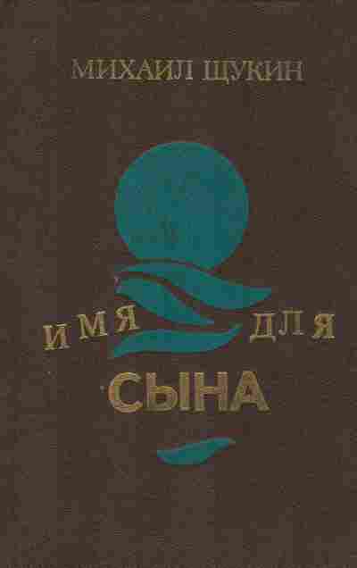 Книга Щукин М. Имя для сына, 11-9337, Баград.рф